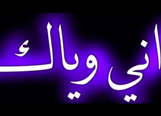 اغنيه اني وياك انضلمنه جلد حبيبي والله فيديو تسليكي ابو مناضر