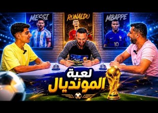 تحدي الأجيال في لعبة المونديال الحلقة الثالثة من تحدي لعبة المونديال