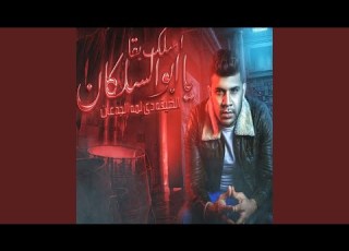 اسلك بقي يا ابو السلكان الضيقه دى لمه الجدعان