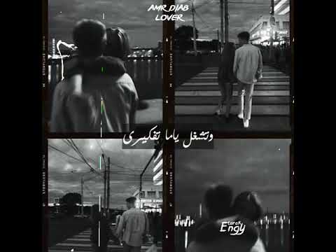 أجمل أغنيه رومنسيه فالكون لعمرو دياب بتسرق كل اوقاتي