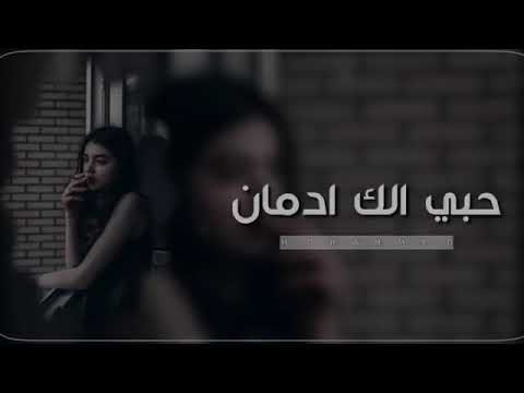 اغاني عراقية 2020 حبي الك ادمان ماريد اعوفك وجهك علاجي يصير كل مااشوفك