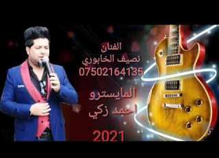  بالمراجل عمر ساس خلي ابنك مرفوع الراس الفنان نصيف الخابوري المايسترو احمد زكي
