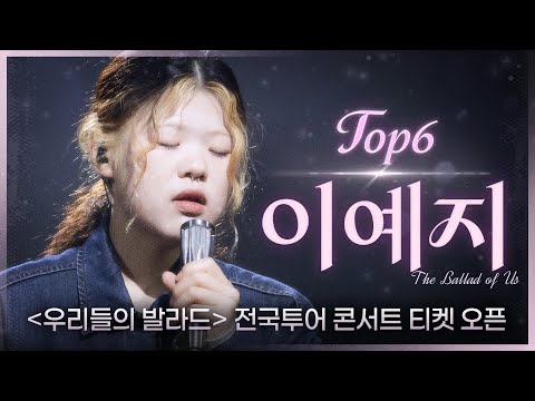 우리들의 발라드 𝐏𝐥𝐚𝐲𝐥𝐢𝐬𝐭 내년 락페 예습하면서 듣기 좋은 락햄롤 TOP6 이예지 플레이리스트 SBS 우리들의 발라드 이예지 방송분