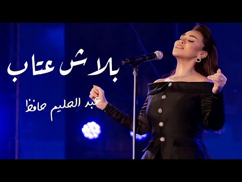 مي فاروق بلاش العتاب رائعة عبد الحليم حافظ مهرجان الموسيقى العربية 33 دار الأوبرا المصرية 2025