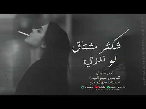 اخ شكثر مشتاق كافي غياب قليبي ذاب ليش تعذبنا طرب واستكنان احمد سليمان 2025 اخ شكثر مشتاق كافي غياب قليبي ذاب ليش تعذبنا طرب واستكنان احمد سليمان 2025