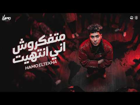 متفكروش انى انتهيت الو ياخصمي جي امتا حمو الطيخا 2026 توزيع قط كرموز متفكروش انى انتهيت الو ياخصمي جي امتا حمو الطيخا 2026 توزيع قط كرموز