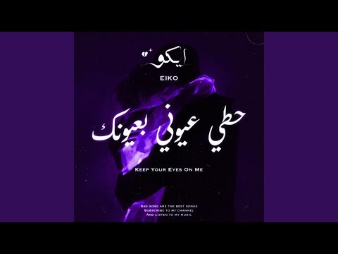 حطي عيوني بعيونك
