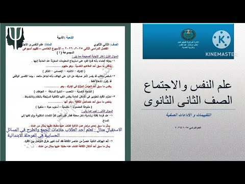 حل التقييم الأسبوعي الخامس علم نفس واجتماع الصف الثانى الثانوى ترم تانى 2026