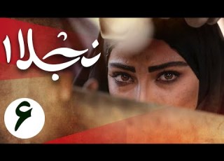  سریال نجلا 1 قسمت 6 Serial Najla 1 Part 6