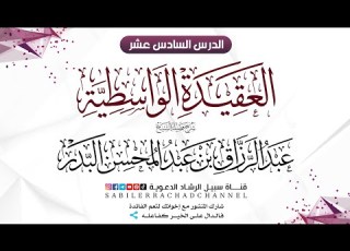  شرح العقيدة الواسطية 16 الشيخ عبد الرزاق البدر