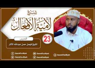  Darsiga 23aad Kitaabka Laamiyatul Afcaal Sh Faysal Aathaar