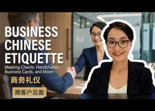  How To Master First Business Greetings 第一次商务会面不尴尬 Business Chinese