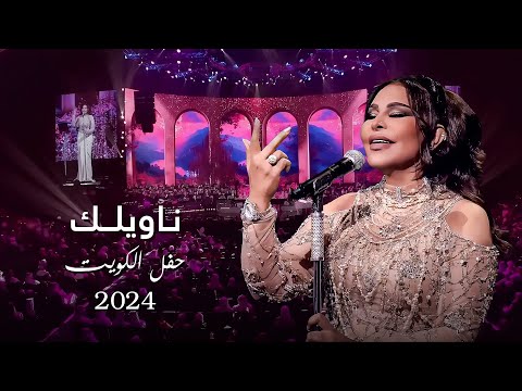 أحلام ناويلك حفل الكويت 2024