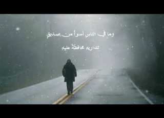  الصديق المتقلب كلمات الشاعر عبد المجيد الجميلي
