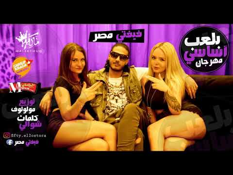 مهرجان بلعب اساسي فيفتي الاسطوره Prod By Molotof