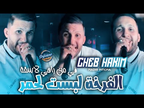 Cheb Hakim 2024 Lfarkha Labsat Lahmar في من راهي لاسقة Avec Nadir Pitcha Solazur Succès Cheb Hakim 2024 Lfarkha Labsat Lahmar في من راهي لاسقة Avec Nadir Pitcha Solazur Succès