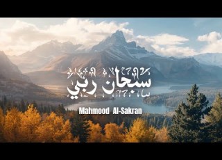 سبحان ربي محمود السكران 2026
