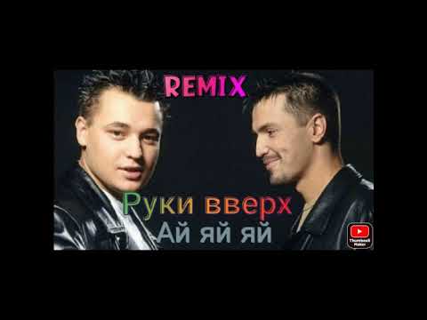 Руки Вверх Ай яй яй EUROKOST RMX