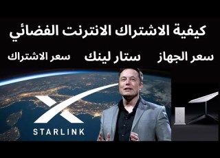  كيفية الاشتراك في ستارلينك الانترنت الفضائي إيلون ماسك وسعر الجهاز Starlink