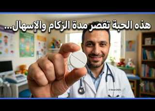  هذا الدواء يقصر مدة الزكام والاسهال