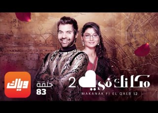  مسلسل مكانك في القلب 2 الحلقة 83 أقوى مشهد 2 وياك