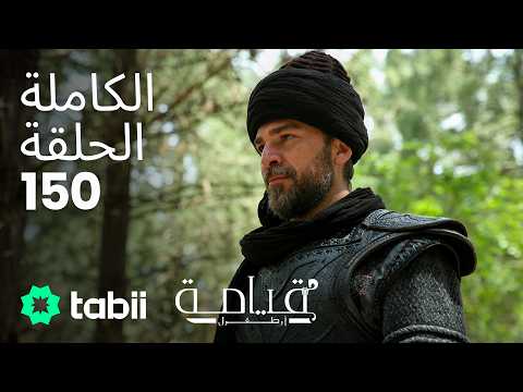 قيامة أرطغرل الحلقة الكاملة 150