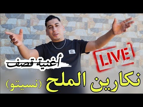 جديدة شيخ علي مجاجي أغنية قصف أصدقاء المصالح 2024 نكارين الملح نسيتو Live Cheikh Ali Madjadji