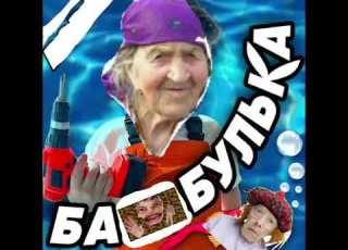 ремикс песни барабулька бабулька автор шедевра BSWEEDY автор оригинальной версии Вова солодков