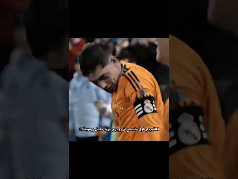 فالفيردي اول ماسمع ان رودري يريد عمل رومنتادا Fc25 Footboll