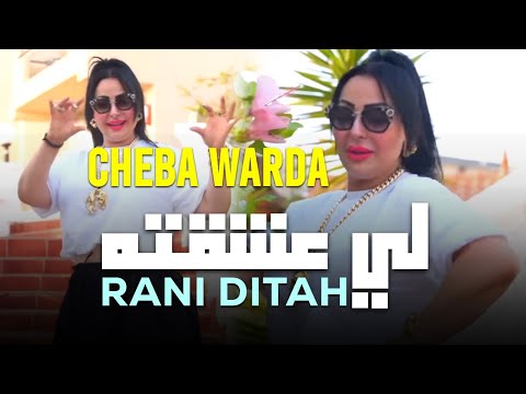 Cheba Warda Avec Bambino Li 3cha9tah Rani Ditah لي عشقته راني ديته