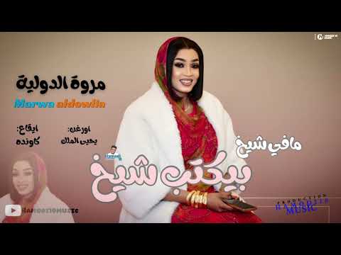 جديد مروة الدولية مافي شيخ بيكتب شيخ جديد ألاغاني السودانية٢٠٢٦