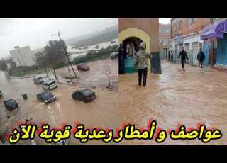 عواصف و أمطار رعدية قوية في المغرب الآن بعدة مناطق بالمملكة المغربية مع تشكل الاودية