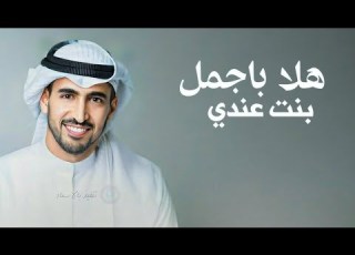  اغنيه هلا باجمل بنت عندي تخرج بنت غناء حمود الخضر