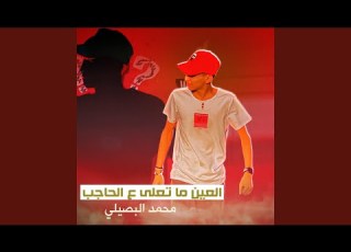 العين ما تعلى ع الحاجب