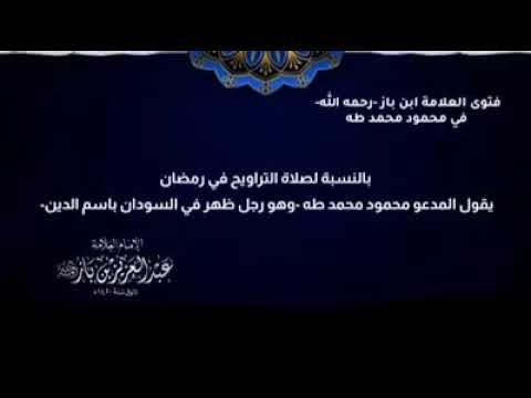 فتوى الشيخ ابن باز في محمود محمد طه