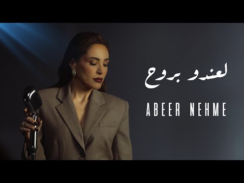 Abeer Nehme La Endou Brouh Official Music Video عبير نعمة لعندو بروح Abeer Nehme La Endou Brouh Official Music Video عبير نعمة لعندو بروح