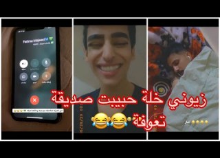  زين المحمداوي خلة حبيبة صديقي تعوفة جزء1