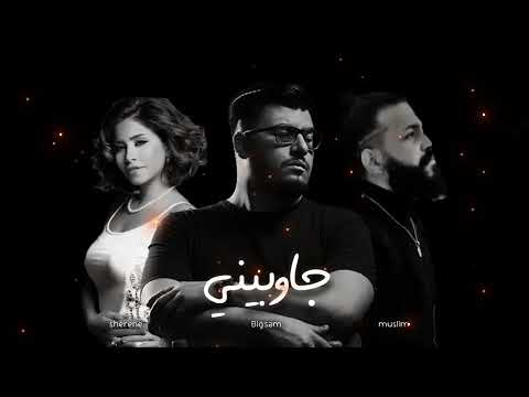 شيرين و بيج سام و مسلم جاوبيني BiGSaM Sherine MUSliM I
