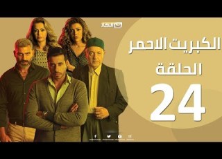 Episode 24 The Red Sulfur Series الحلقة 24 الرابعة والعشرون مسلسل الكبريت الاحمر