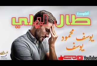 طال ليلي أنشودة حزينة مؤثرة يوسف محمود يوسف