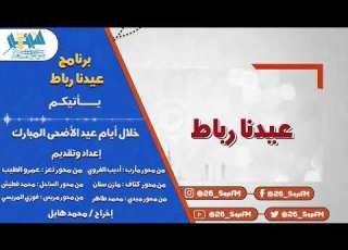 برنامج عيدنا رباط الحلقة الثالثة إذاعة 26 سبتمبر صوت القوات المسلحة