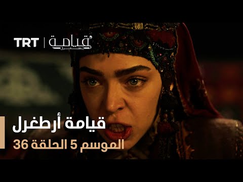 قيامة أرطغرل الموسم الخامس الحلقة 36 قيامة أرطغرل الموسم الخامس الحلقة 36