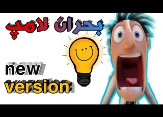 ابری با احتمال بارش کوفته قلقلی2 ورژن اشتباه بحران لامپ