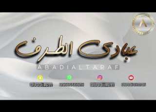  عبادي الطرف يابو سليم ماري 2025