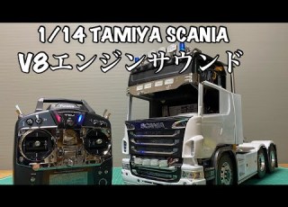 1 14 TAMIYA SCANIA R620 Mfc 01 V8エンジンサウンドユニット Servonaut SM3 搭載 完成目前編