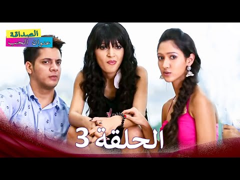 الصداقة عنوان الحب الحلقة 3 الدبلجة العربية الصداقة عنوان الحب الحلقة 3 الدبلجة العربية