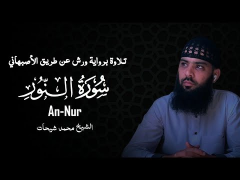 سورة النور كاملة الشيخ محمد شيحات رواية ورش عن طريق الاصبهاني