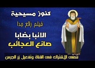  فيلم الانبا بضابا رائع جدا كنوز مسيحية دعمكم لينا بالاشتراك وتفعيل زر الجرس هيفرق كتير