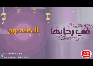 في رحابها الحلقة الخامسة الطموح