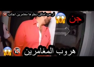  مغامرين اجانب دخلوا ارعب اماكن شاهد ماحدث معاهم ارعب مقاطع بالعالم